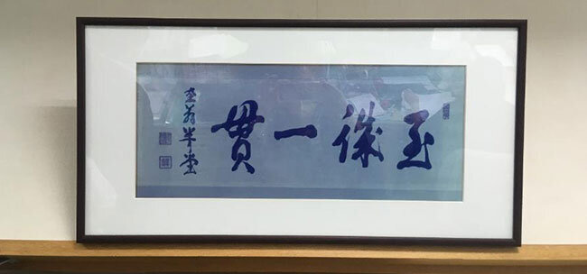 尾崎咢堂から贈られた「至誠一貫」