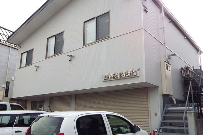 小松電気設備の本社