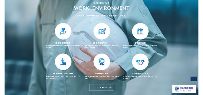 伊藤電設のホームページ内にある採用ページに書かれた働き方についてのポリシー