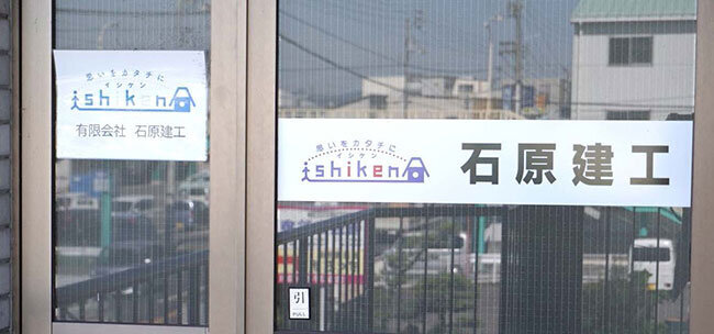 石原建工のロゴ