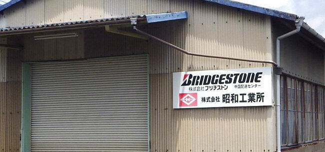 物流業務の名残りが残る倉庫