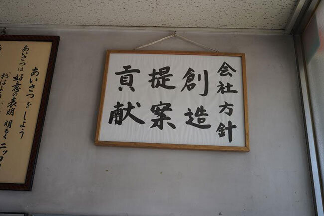 本社棟に掲げられた会社の方針