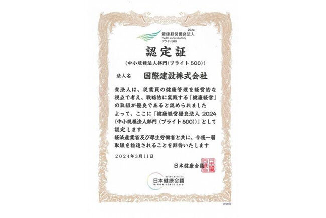 2024年3月11日に「健康経営優良法人（中小企業部門（ブライト500））」に4年連続で選ばれた