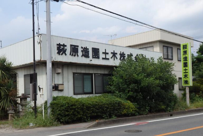 群馬県玉村町にある萩原造園土木の本社事務所