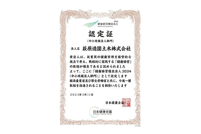 取得した「健康経営優良法人2024（中小規模法人部門）」の認定証