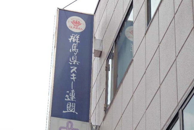 群馬県スキー連盟が入るビルに掲げられた看板（群馬県前橋市）
