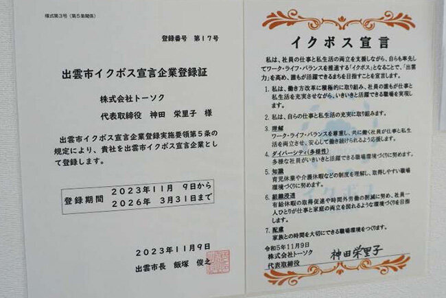 出雲市イクボス宣言企業など様々な認定制度に登録し、会社の姿勢を示している