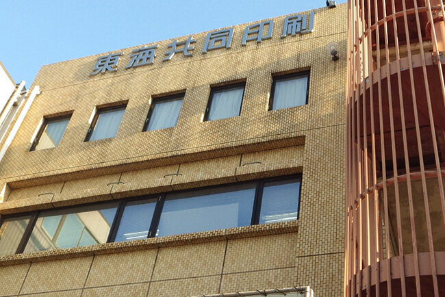 東海共同印刷本社