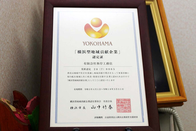 事業を通じた地域貢献活動が認められ横浜市から認定を受けた