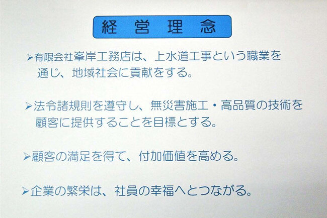 ホームページ内に置かれた峯岸工務店の経営理念
