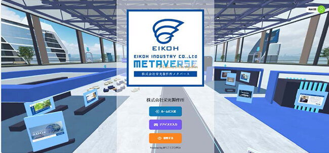 メタバースで会社を紹介=ホームページより