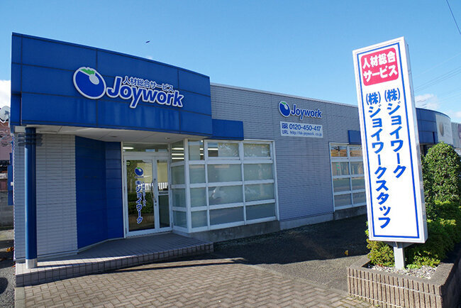 ジョイワーク本社