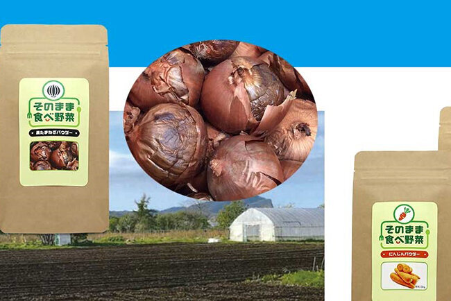 野菜パウダーを商品化した「そのまま食べ野菜」