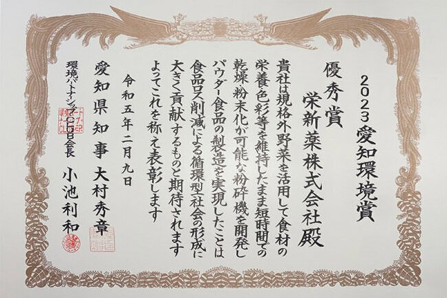 2023愛知環境賞優秀賞の表彰状