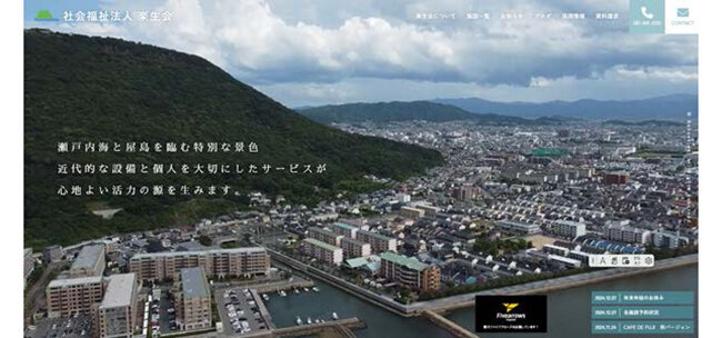 リニューアルした楽生会のホームページ