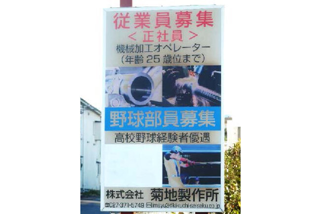 本社工場入り口に建てられている社員募集の看板。野球部員募集も表記している