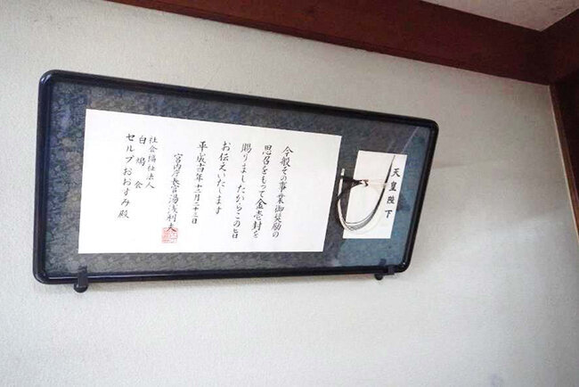 2002年に天皇陛下から賜った金一封