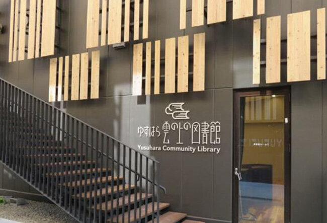 ゆすはら 雲の上の図書館はゼネコンより設計・製作・施工を受注。採用されたサイン