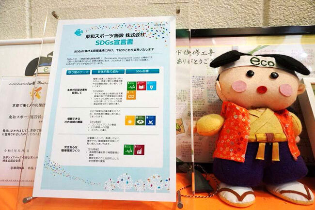 東和スポーツ施設の本社に掲示しているSDGs宣言書