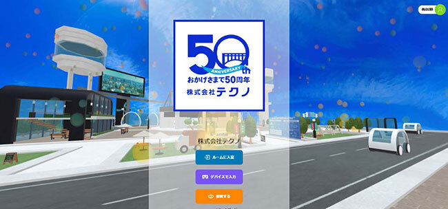 テクノがメタバースで行っている会社案内