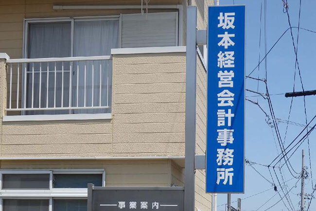 事務所前の看板。事務所名には会計事務所の前にあえて「経営」を加え、独自色を打ち出している