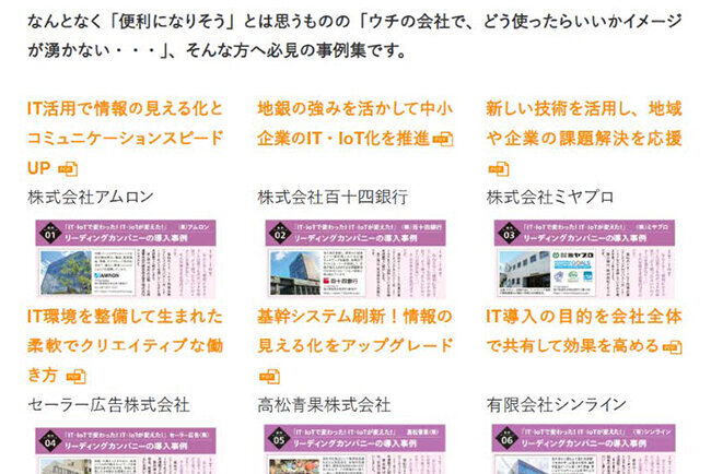 ホームページで公開しているデジタル技術活用の先進事例