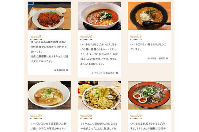 ミネヤ食品工業のホームページに掲載している「ミネヤのお客様」