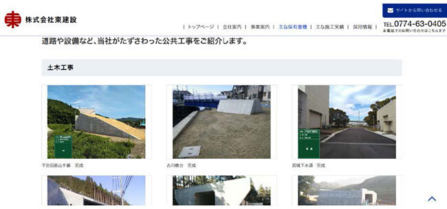 東建設のホームページ