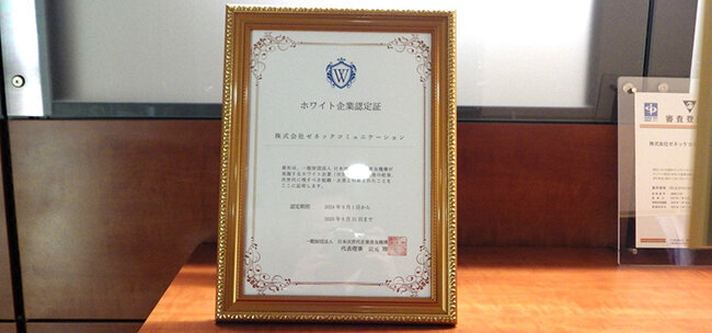 ホワイト企業の認定証