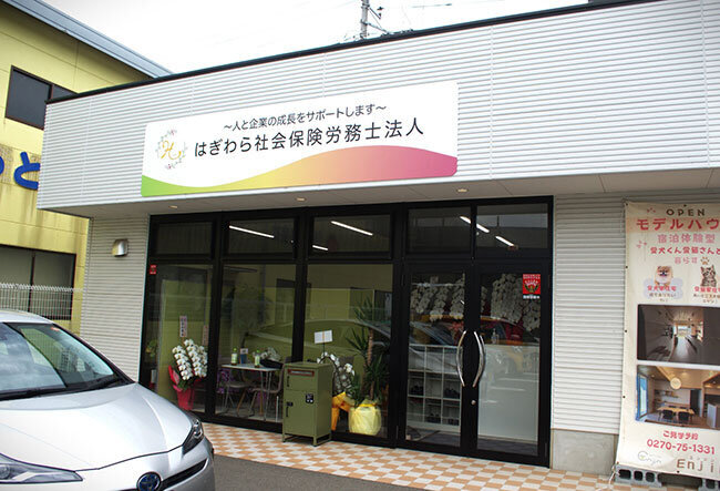 2025年4月に移転し、装いも新たになったはぎわら社会保険労務士法人の外観