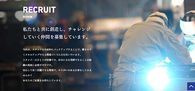 メタルテックのホームページで掲載している採用情報