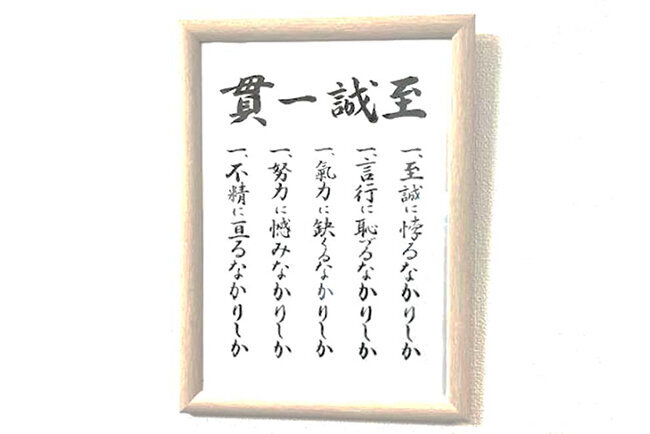 事務所に掲げられている額。「至誠一貫」は石川代表の基本
