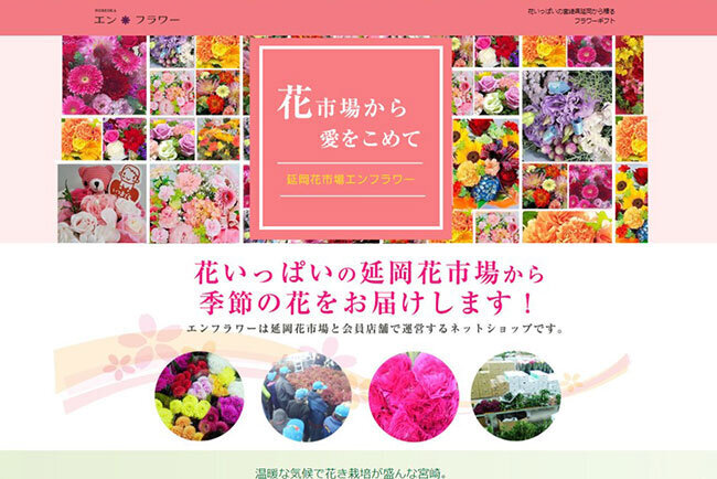 延岡生花地方卸売市場が運営しているネットショップ「エンフラワー」