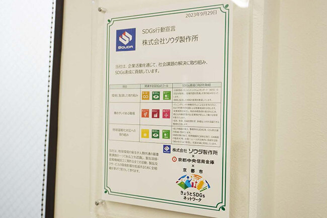 ソウダ製作所の社内で掲示しているSDGs宣言