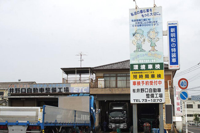 井野口自動車整備工場の外観。看板には「新明和の特装車指定サービス工場」の文字も