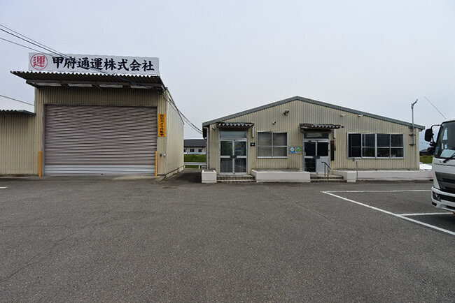 甲府通運の本社