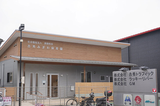 「吉秀みぎわ保育園」の外観