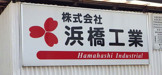 長岡京市の中間処理施設入口の社名看板