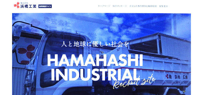 「人と地球に優しい社会を」と訴えるホームページの採用特設サイトのトップページ