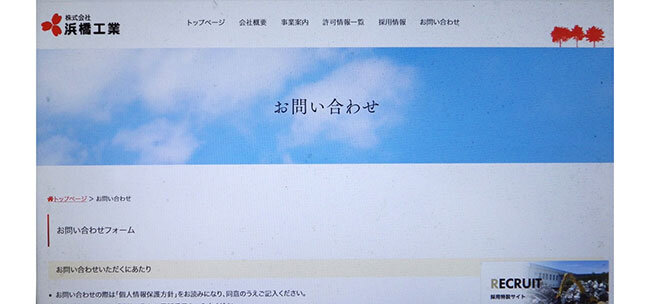 ホームページに新設した問い合わせページ
