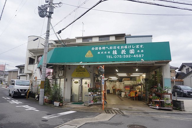 桂花園の本社兼店舗の外観
