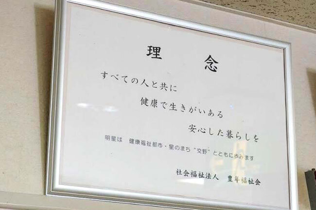 明星の施設内に掲示されている社会福祉法人豊年福祉会の運営理念