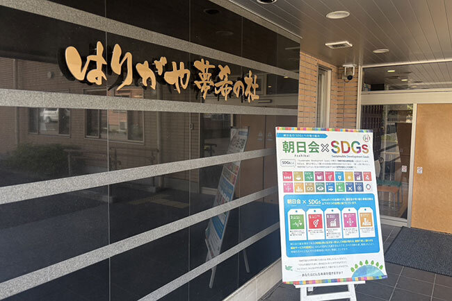 青柳正寛氏が施設長を務める特養「はりがや夢希の杜」。朝日会ではSDGsにも積極的に取り組んでいる