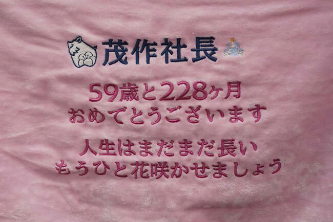 湯本社長の誕生日に従業員たちから贈られた記念のタオル