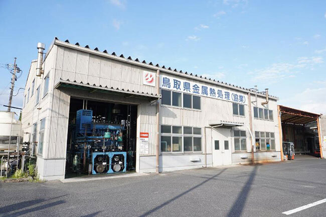鳥取県金属熱処理協業組合の工場の外観