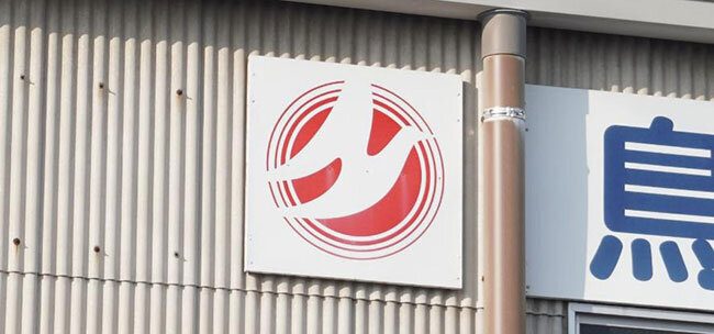 鳥取県金属熱処理協業組合のコーポレートマーク