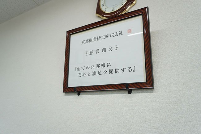 京都樹脂精工の本社内に掲出されている経営理念