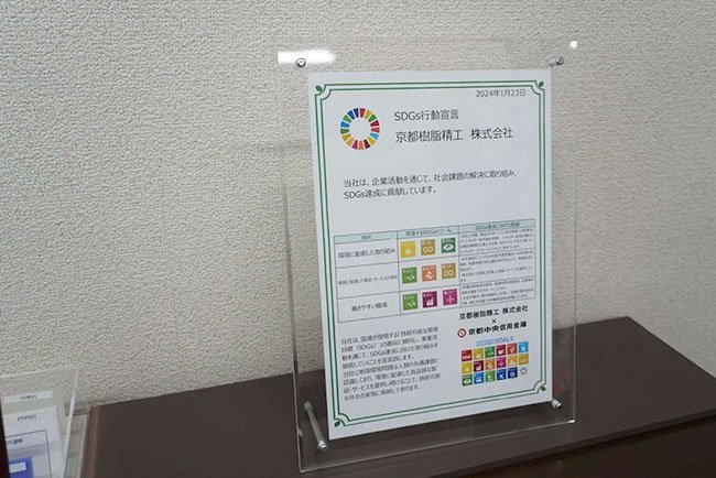 SDGsの達成に向けた京都樹脂精工の取り組みをまとめた宣言書