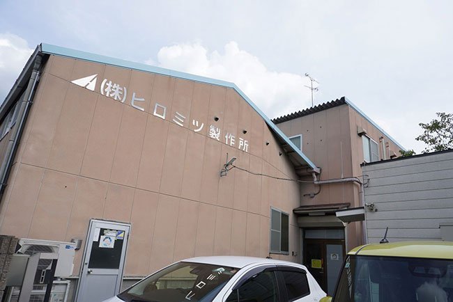 ヒロミツ製作所の本社の外観