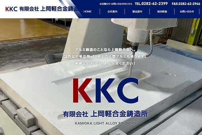 上岡軽合金鋳造所のホームページ